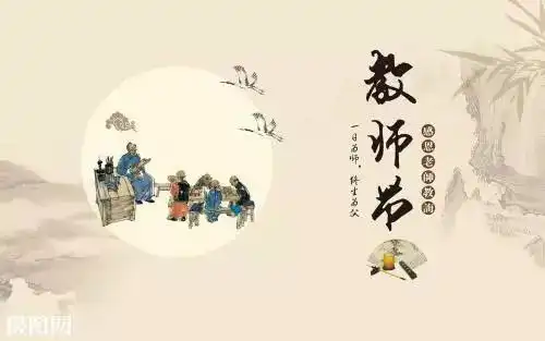 师恩难忘祝所有的教育工作者节日快乐