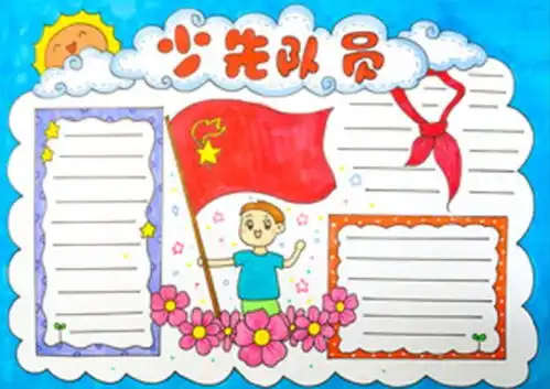 2020少先队员手抄报2020少先队员手抄报图片简单漂亮