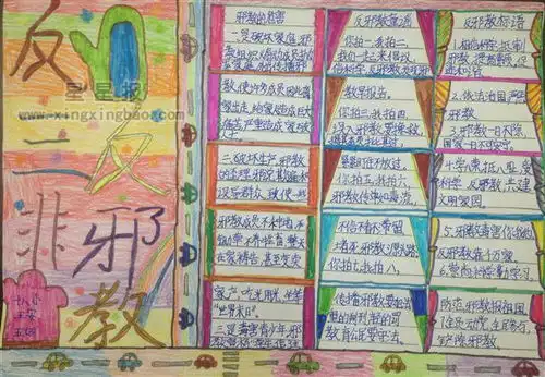 反三非反邪教手抄报资料