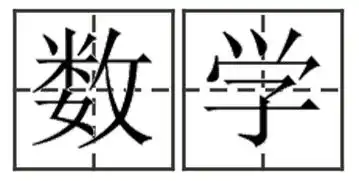 数学在田字格里怎么写
