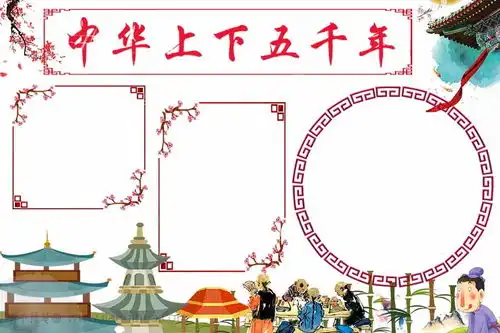 中华上下五千年手抄报