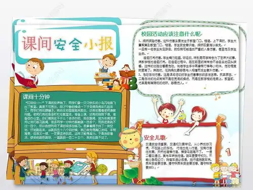 课间安全小报文明校园安全手抄电子小报图片模板下载