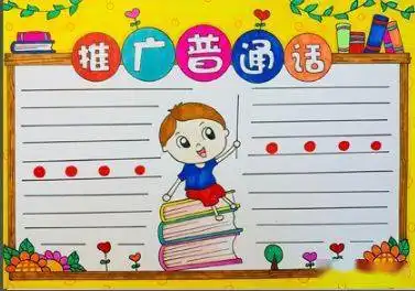 中国人中国话推普周手抄报大全小学生推普小报图片