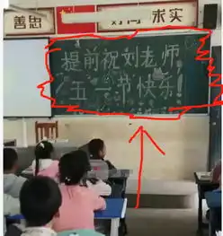 五一放假前夕,小学生布置黑板报,网友黑板上挂的东西才是亮点