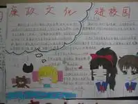 廉政文化进校园手抄报图片