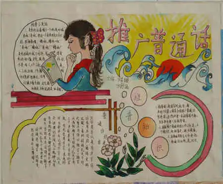 普通话手抄报学习普通话的方法和窍门