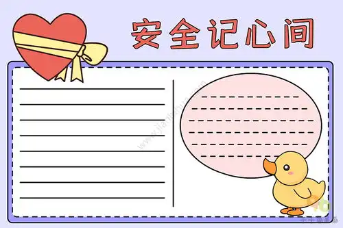 安全记心间手抄报