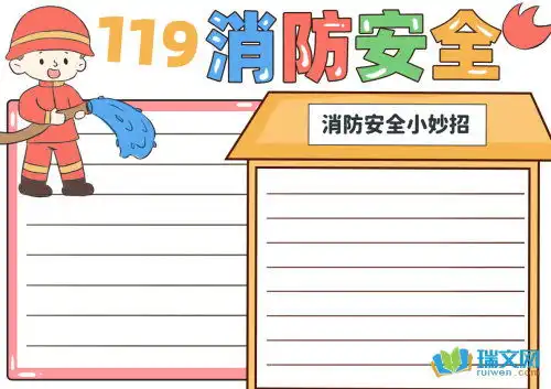 消防安全手抄报4年级