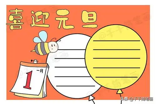 2020元旦节日手抄报图片来了,中小学生都适用,还不快收藏