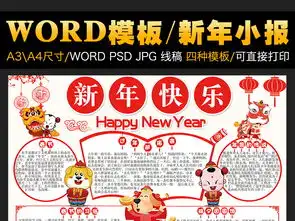 新年快乐小报元旦春节寒假生活电子手抄报图片模板worddoc设计图下载元旦手抄报大全编号17344131