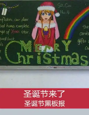 圣诞节黑板报图片圣诞节黑板报内容