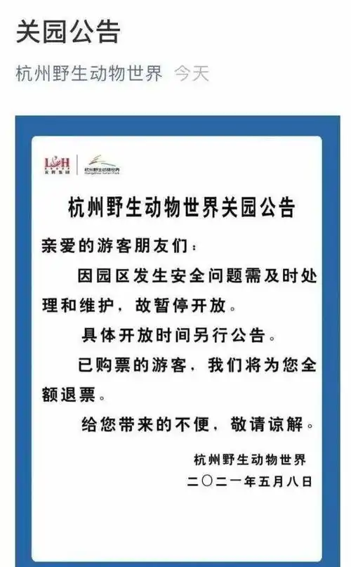 杭州野生动物世界关园发生安全问题