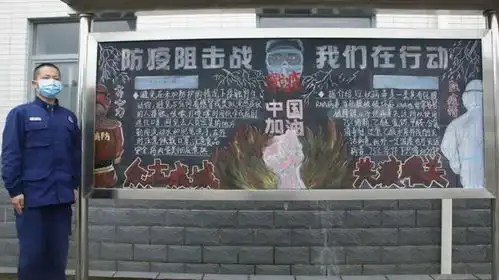 福建森林消防总队文艺战疫助力防控主题板报展评下