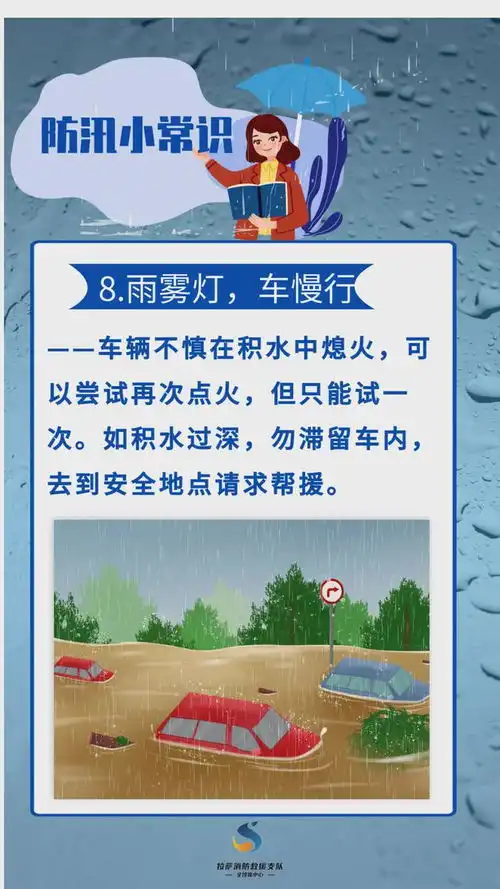 防汛小常识来了