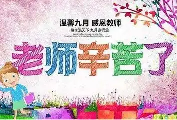 2018年教师节期间要怎么安排要如何庆祝教师节
