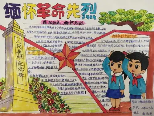 缅怀革命先烈,传承红色基因手抄报获奖作品大展示,快来围观