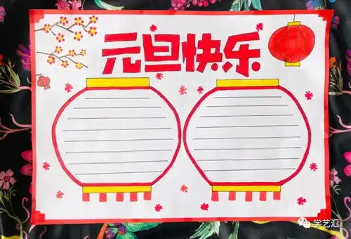 2021元旦节手抄报,迎接新的一年