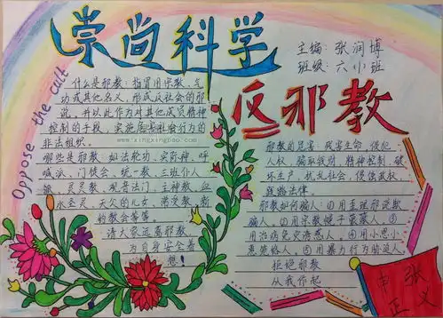 反对邪教崇尚科学手抄报版面设计图