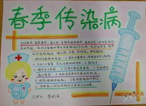春季传染病手抄报图片内容