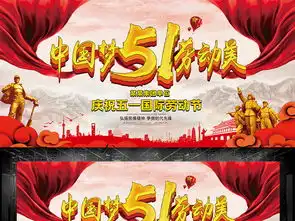 大气庆祝五一国际劳动节活动展板舞台背景图设计图片psd素材下载清明节大全节日展板编号17720989