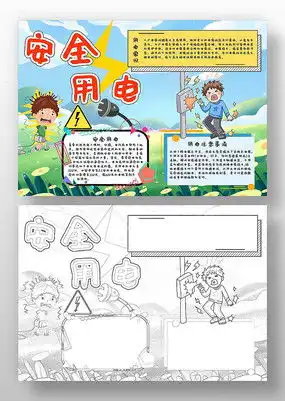 安全用电手抄报模板下载红动中国