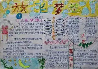 放飞希望拥抱梦想手抄报怎么画,