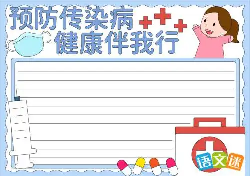 预防传染病手抄报资料