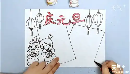 四年级元旦漂亮手抄报怎么画四年级元旦漂亮画报的画法