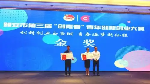 雅安市第三届创青春青年创新创业大赛成功举办