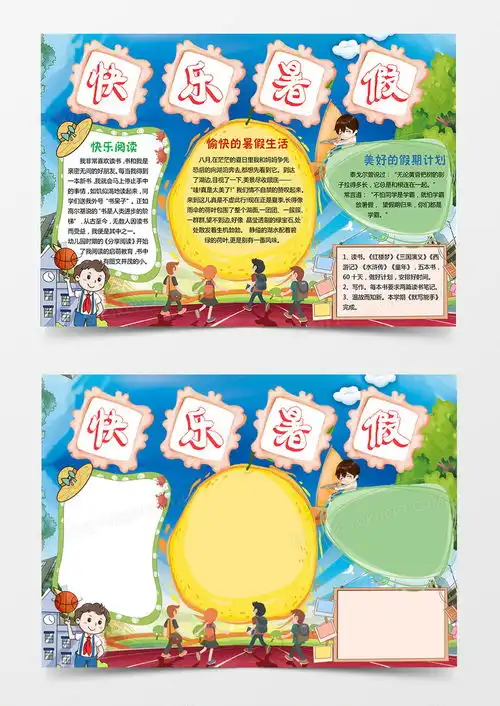 我的暑期快乐阅读小报手抄报word模板下载熊猫办公