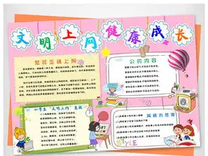 文明上网小报健康上网手抄报电子小报下载图片素材worddoc模板85.19mb网络安全手抄报大全安全健康手抄报
