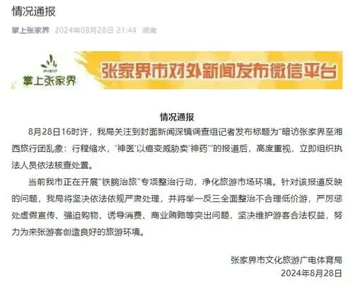 张家界通报媒体暗访张家界至湘西旅行团乱象针对报道反映问题,将坚决严肃处理