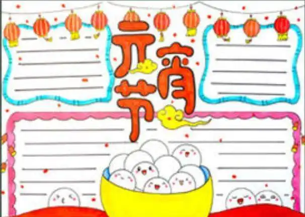 元宵节快到了,这些习俗诗句好词好句手抄报都给你找好了