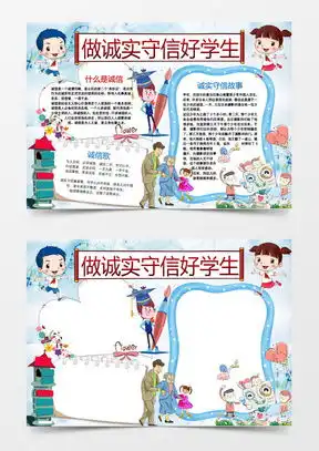 诚实守信手抄报模板下载诚实守信手抄报图片设计素材熊猫办公