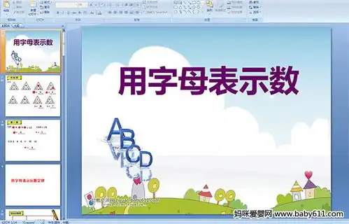小学五年级多媒体数学用字母表示数