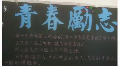 关于青春励志的手抄报