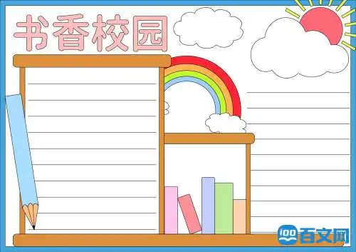 书香校园学生手抄报内容