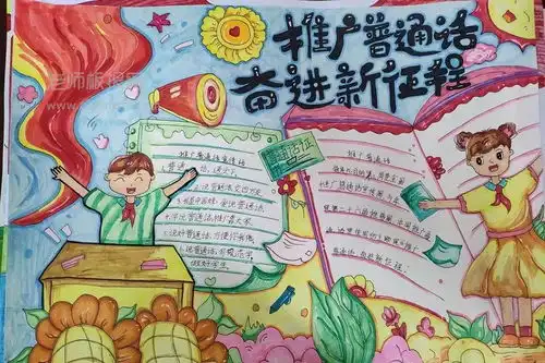 2023最新版推广普通话奋进新征程主题手抄报说好普通话写好规范字手抄报大全