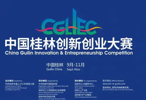 中国桂林创新创业大赛
