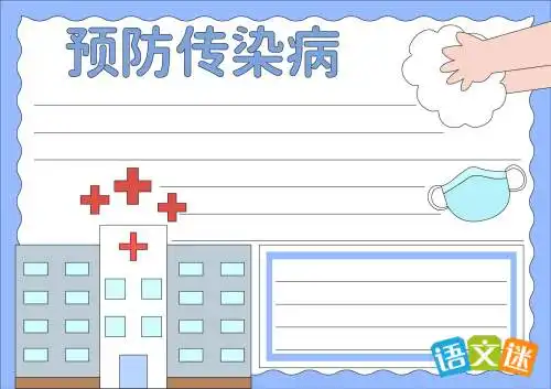预防传染病手抄报内容