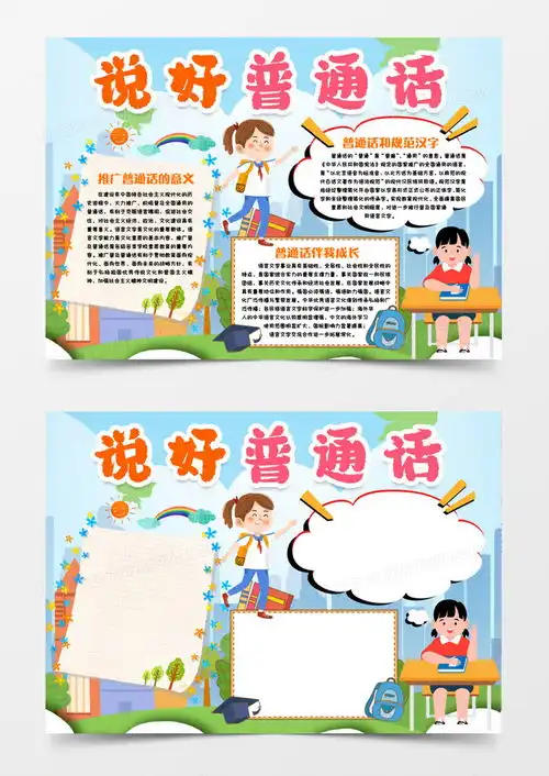 说好普通话手抄报小报模版word模板下载熊猫办公