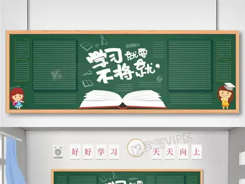 创意时尚读书学习主题黑板报模板设计图片素材psd分层格式下载读书黑板报大全