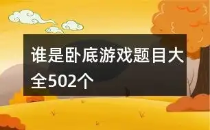 谁是卧底经典题目508个