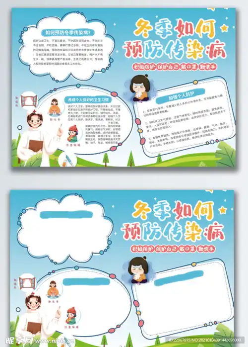 冬季预防传染病公益宣传手抄报设计图
