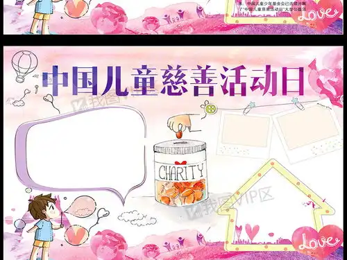 中国儿童慈善活动日公益活动小报手抄报word图片素材psd分层格式下载其他大全