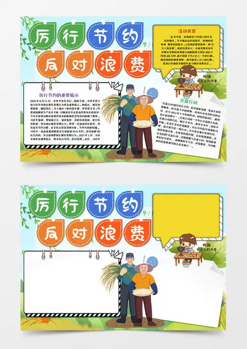 厉行节约反对浪费卡通手抄报word模板下载熊猫办公