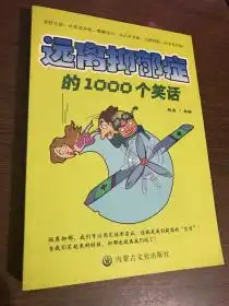 远离抑郁症的1000个笑话