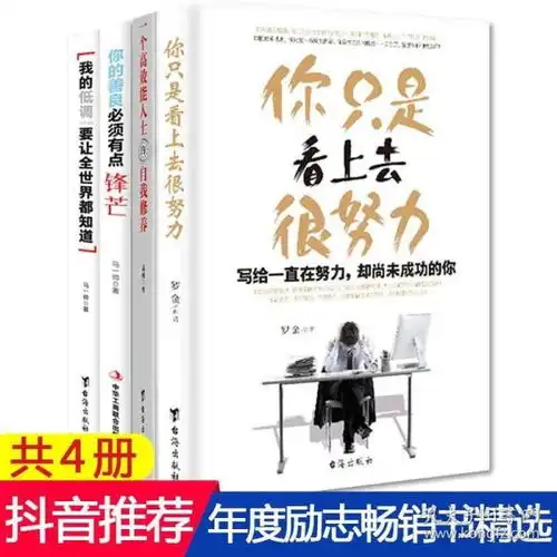 全新正版正版现货你只是看上去很努力你的善良必须有点锋芒一个高能人士的自我修养我的低调要让全世界知道共4本青春励志书籍淡定