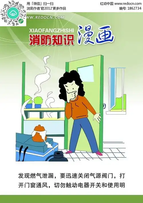消防知识漫画煤气泄漏展板设计psd分层素材免费下载红动网