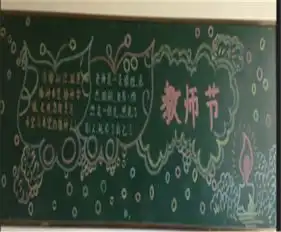 教师节黑板报教师节贺卡祝福语